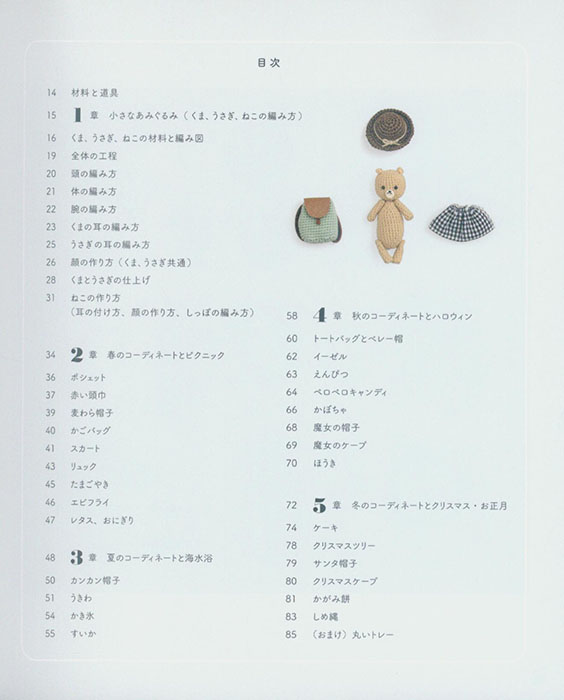 着せ替えがたのしい 小さなあみぐるみ 着せ替えがたのしい 小さなあみぐるみ