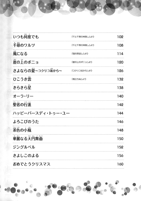初級ピアノ・アレンジ 親子で楽しむヒット・ポップ連弾曲集 初級ピアノ・アレンジ 親子で楽しむヒット・ポップ連弾曲集