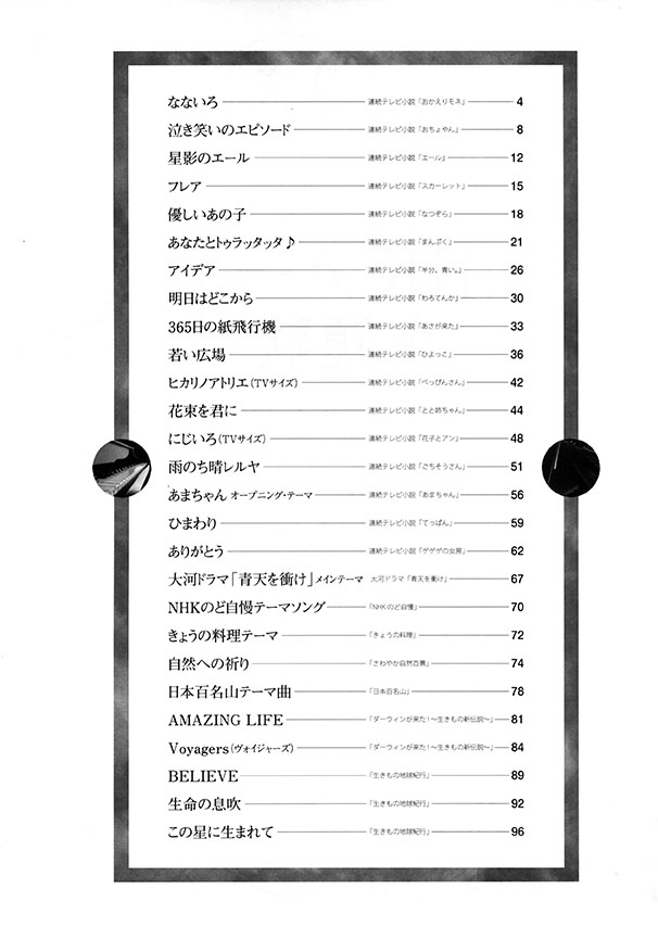 初級ソロ・アレンジ NHKテーマ&主題歌 ベスト・ピアノ曲集