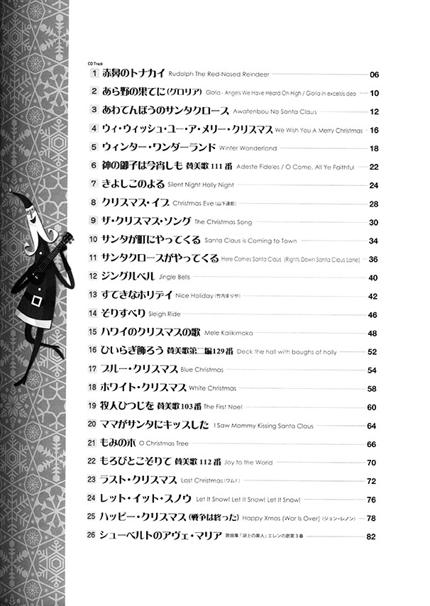 模範演奏CD付 ウクレレ クリスマス・ベスト~ウクレレ1本で弾く珠玉の名曲