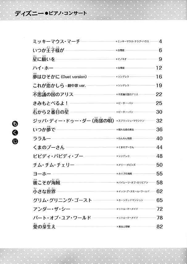 初級×中級 ディズニー・ピアノ・コンサート ソロ・アレンジ名曲集