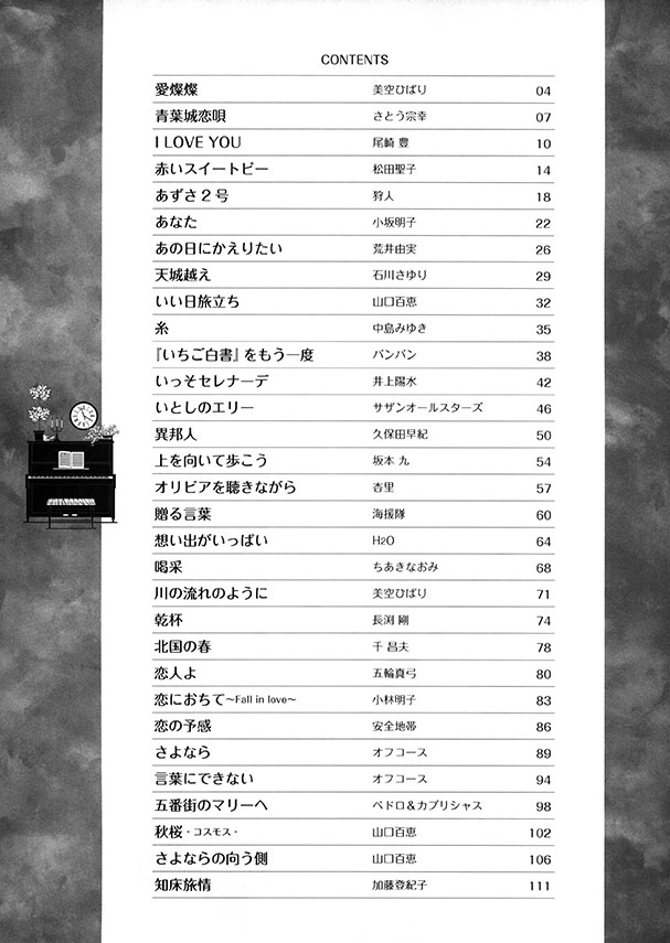 超初級 ピアノが弾きたい!! でか譜 永遠の歌謡名曲集 やさしい初心者レパートリー集