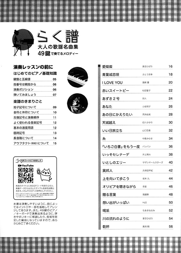 初心者でも弾ける やさしいピアノ らく譜 大人の歌謡名曲集 49鍵で奏でるメロディー