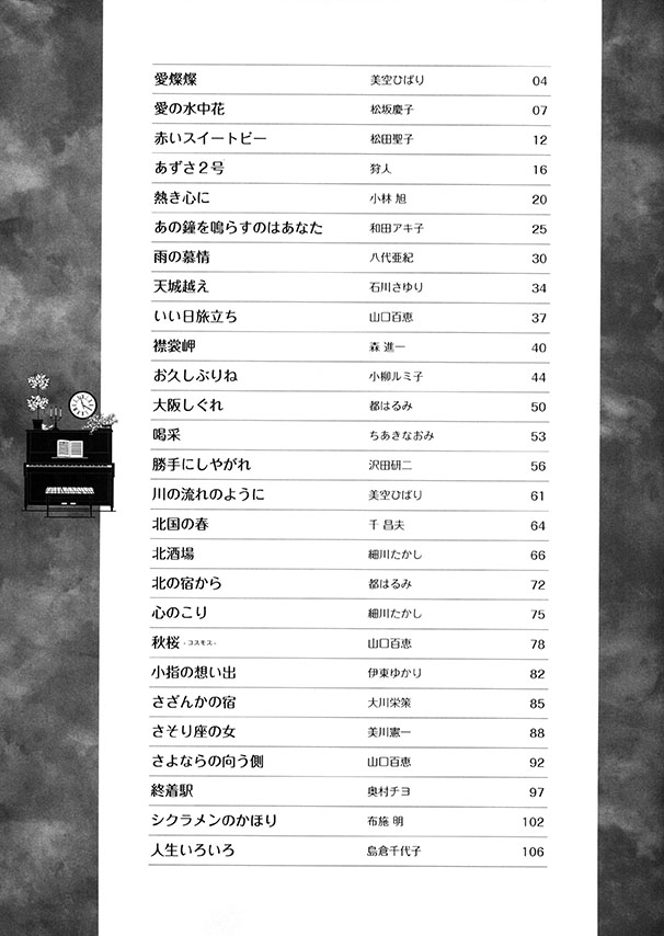 超初級 ピアノが弾きたい!! でか譜 昭和歌謡名曲集 やさしい初心者レパートリー集 超初級 ピアノが弾きたい!! でか譜 昭和歌謡名曲集 やさしい初心者レパートリー集