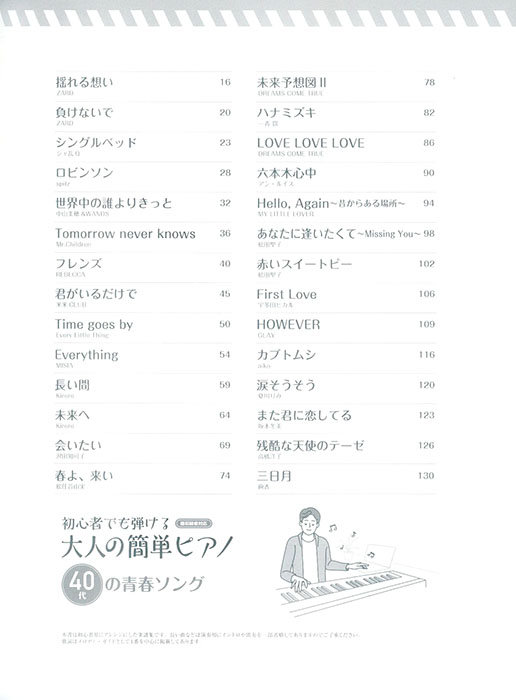 初心者でも弾ける 大人の簡単ピアノ［40代の青春ソング］