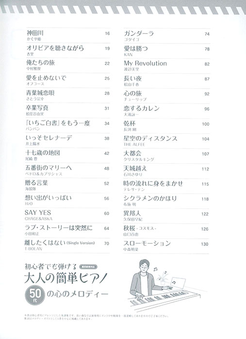 初心者でも弾ける 大人の簡単ピアノ［50代の心のメロディー］