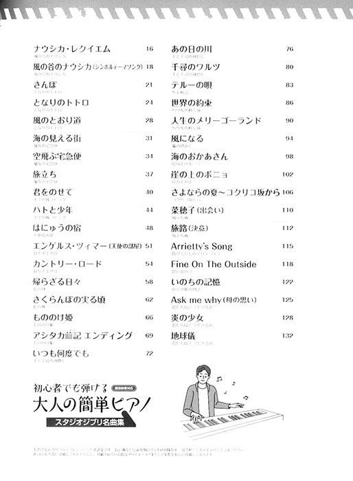 初心者でも弾ける 大人の簡単ピアノ［スタジオジブリ名曲集］