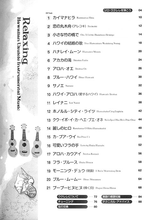 模範演奏CD付 ウクレレ リラクシング