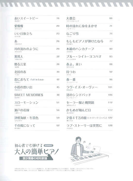 初心者でも弾ける 大人の簡単ピアノ［我が青春の昭和歌謡］