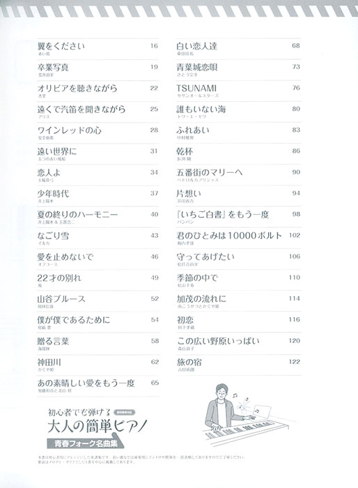 初心者でも弾ける 大人の簡単ピアノ［青春フォーク名曲集］