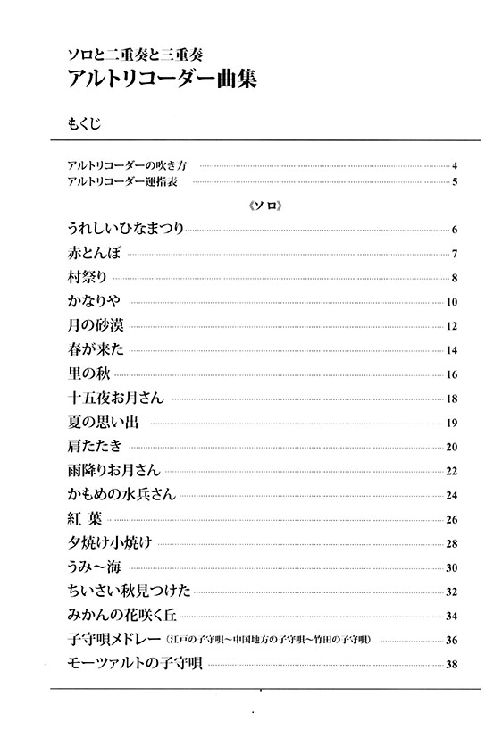 Recorder アルトリコーダー曲集 ソロと二重奏と三重奏 音楽療法にも!なかまとつながる! Recorder アルトリコーダー曲集 ソロと二重奏と三重奏 音楽療法にも!なかまとつながる!