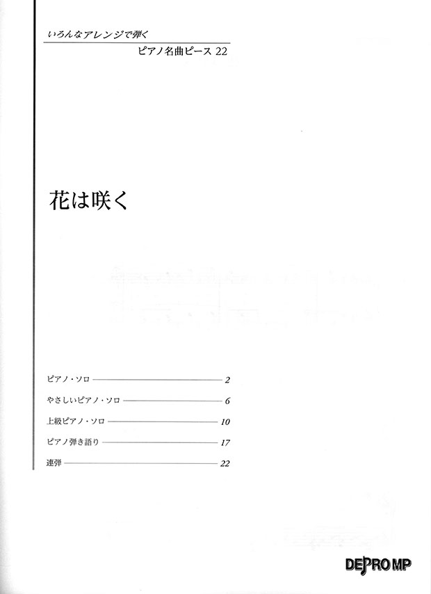 いろんなアレンジで弾く ピアノ名曲ピース 22 花は咲く