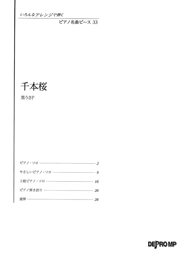 いろんなアレンジで弾く ピアノ名曲ピース 33 千本桜