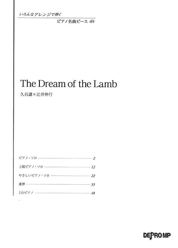 いろんなアレンジで弾く ピアノ名曲ピース 49 The Dream of the Lamb