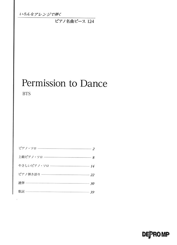 いろんなアレンジで弾く ピアノ名曲ピース 124 Permission to Dance