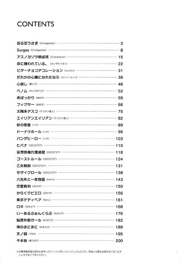 ワンランク上のピアノ・ソロ ボカロ名曲ベスト30