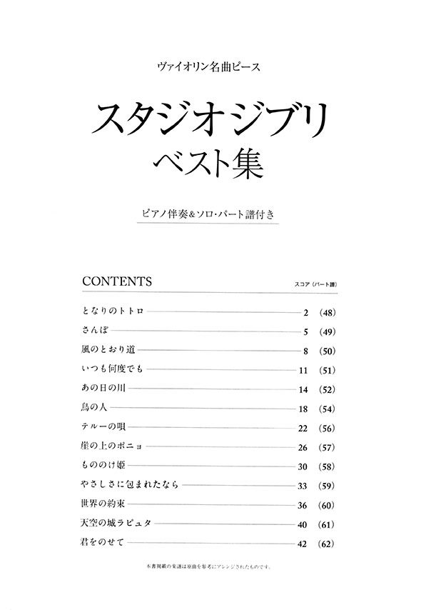 ヴァイオリン名曲ピース スタジオジブリ ベスト集