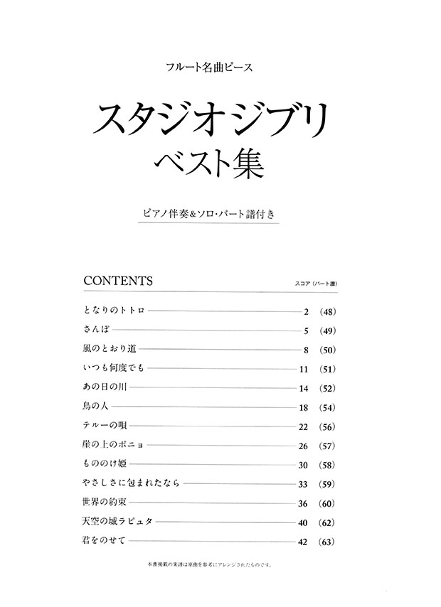 フルート 名曲ピース スタジオジブリ ベスト集