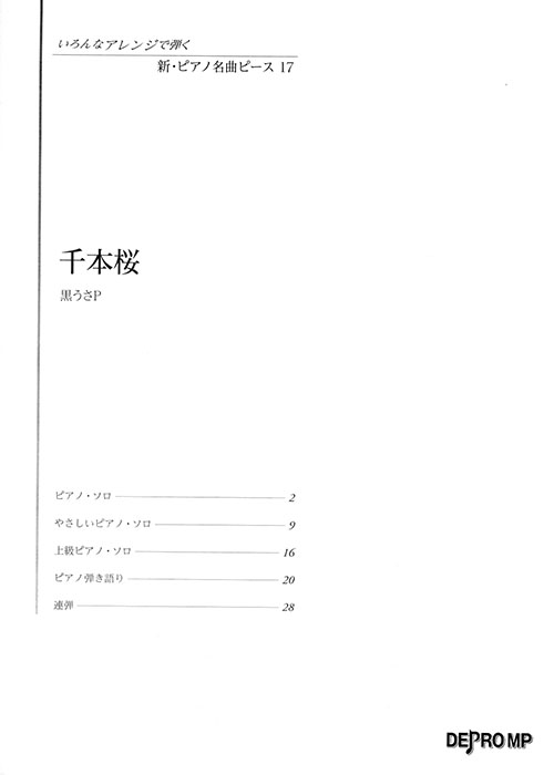 いろんなアレンジで弾く 新・ピアノ名曲ピース 17 千本桜 いろんなアレンジで弾く 新・ピアノ名曲ピース 17 千本桜