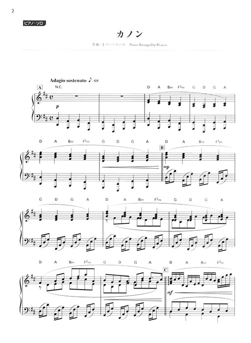 いろんなアレンジで弾く 新・ピアノ名曲ピース 23 カノン いろんなアレンジで弾く 新・ピアノ名曲ピース 23 カノン