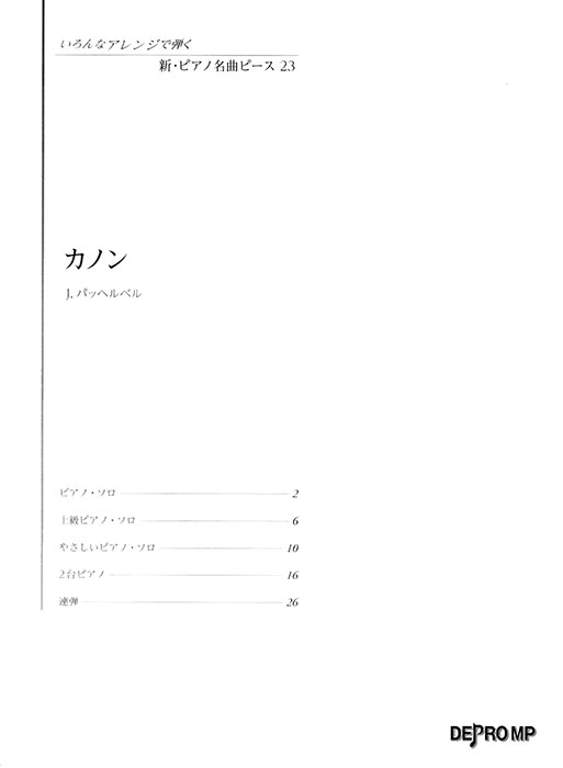 いろんなアレンジで弾く 新・ピアノ名曲ピース 23 カノン いろんなアレンジで弾く 新・ピアノ名曲ピース 23 カノン