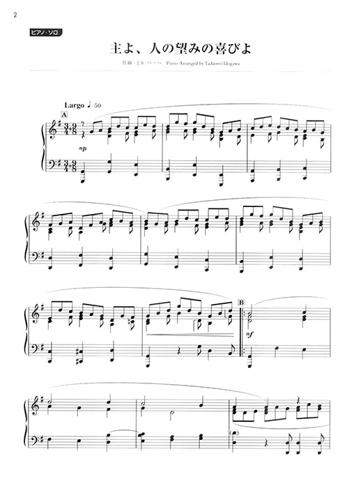 いろんなアレンジで弾く 新・ピアノ名曲ピース 24 主よ、人の望みの喜びよ いろんなアレンジで弾く 新・ピアノ名曲ピース 24 主よ、人の望みの喜びよ