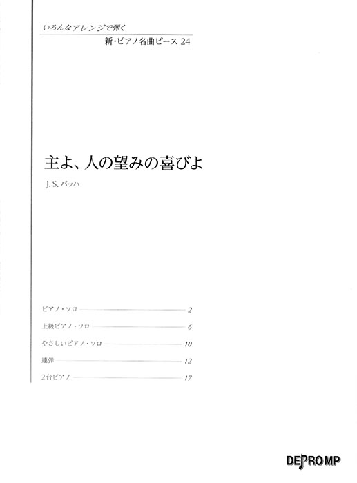 いろんなアレンジで弾く 新・ピアノ名曲ピース 24 主よ、人の望みの喜びよ いろんなアレンジで弾く 新・ピアノ名曲ピース 24 主よ、人の望みの喜びよ