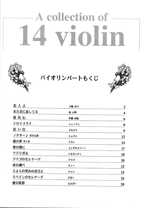 ピアノ伴奏・バイオリンパート譜付 14のバイオリン名曲集