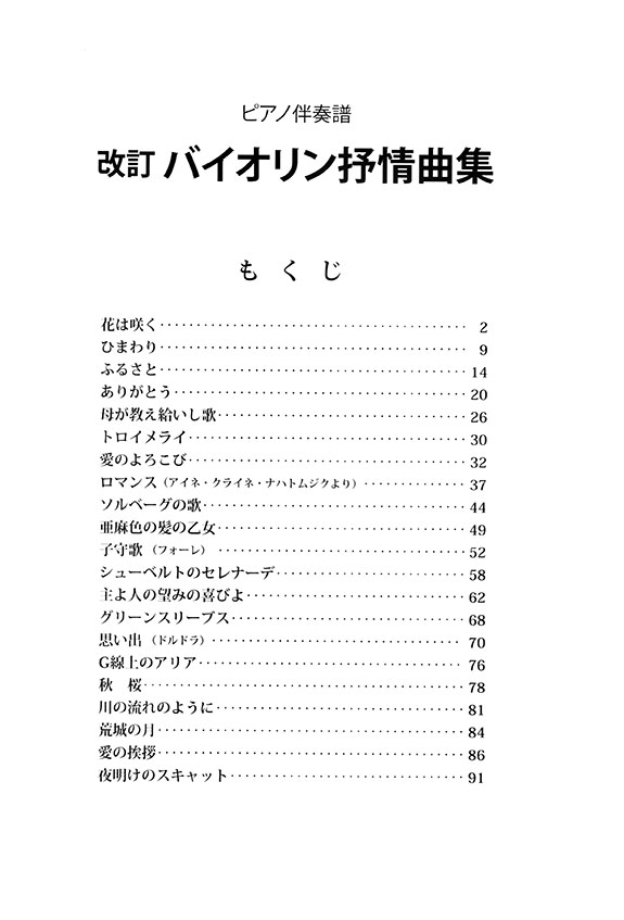 Violin 改訂 バイオリン抒情曲集 ピアノ伴奏・バイオリンパート譜付き