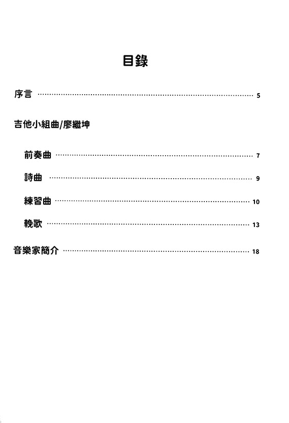 四首吉他獨奏曲-獻給方銘健教授 廖繼坤