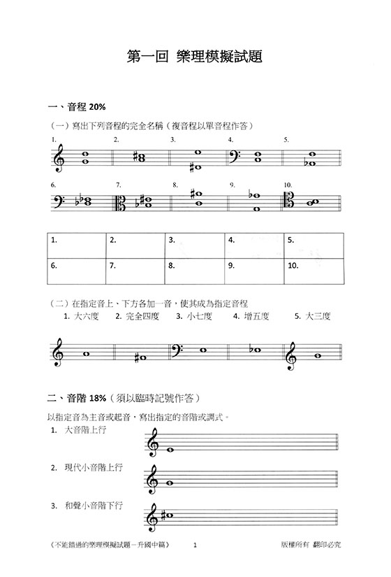 不能錯過的樂理模擬試題－升國中篇