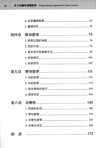 達爾克羅茲教學法之應用 多方位鋼琴初階教學