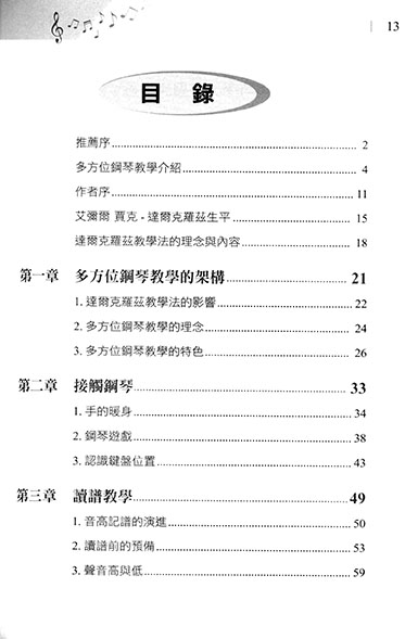 達爾克羅茲教學法之應用 多方位鋼琴初階教學