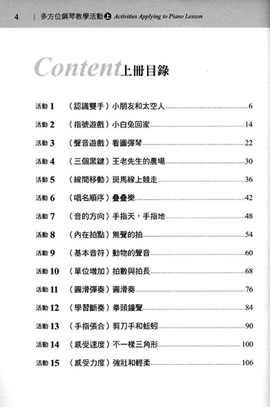 達爾克羅茲教學法之應用 多方位鋼琴教學活動 (上)