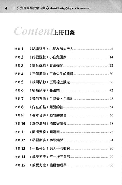 達爾克羅茲教學法之應用 多方位鋼琴教學活動 (下)