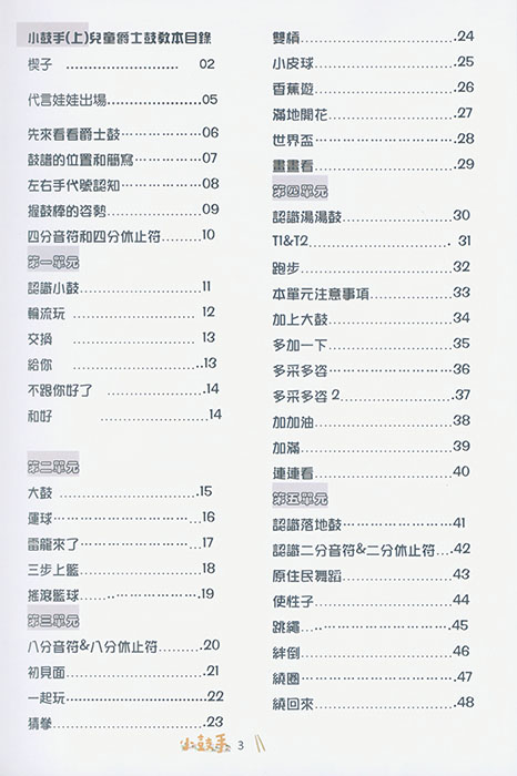 小鼓手 兒童爵士鼓教材