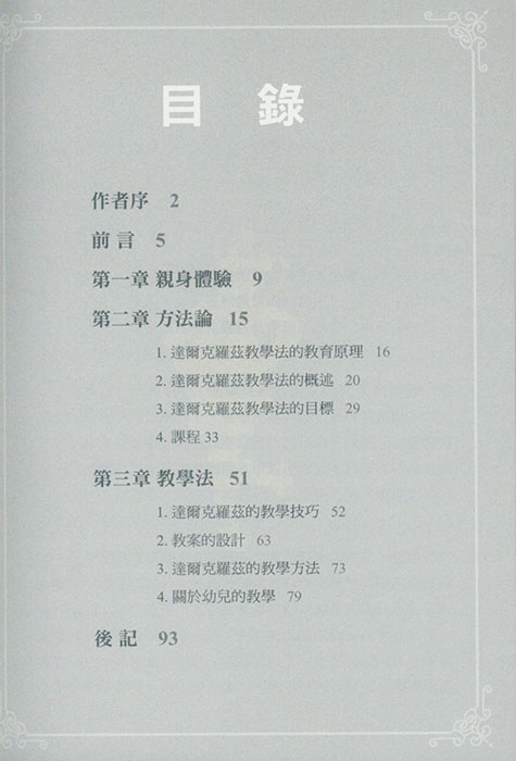 達爾克羅茲音樂教學法 教學法分析及從經驗中我所學會的事 達爾克羅茲音樂教學法 教學法分析及從經驗中我所學會的事