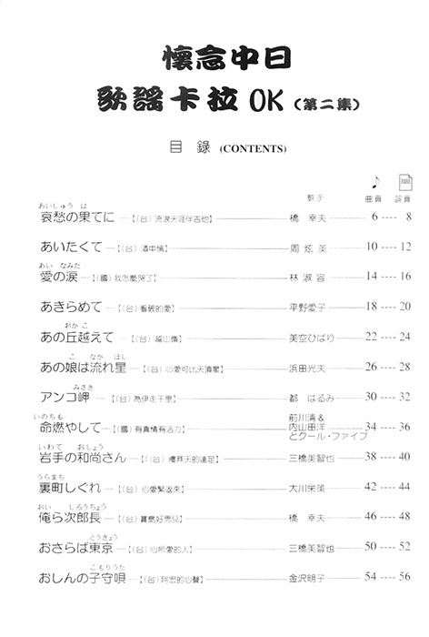 懷念中日歌謠卡拉OK (第二集) 編譯日中對照