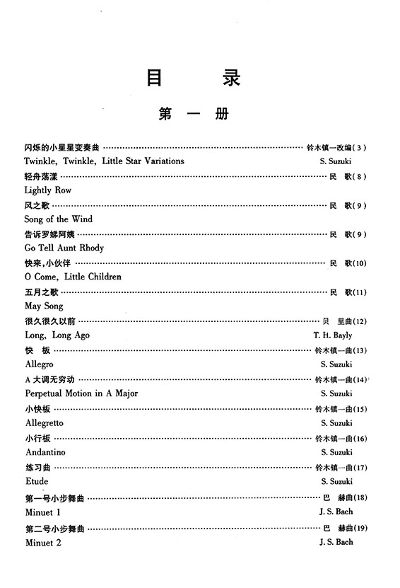 鈴木小提琴教材【第一、二冊】Suzuki Violin School Volume 1-2 [鋼琴伴奏譜](簡中)