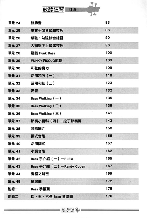 放肆狂琴：Bass入門、進階與活用（線上影音版）