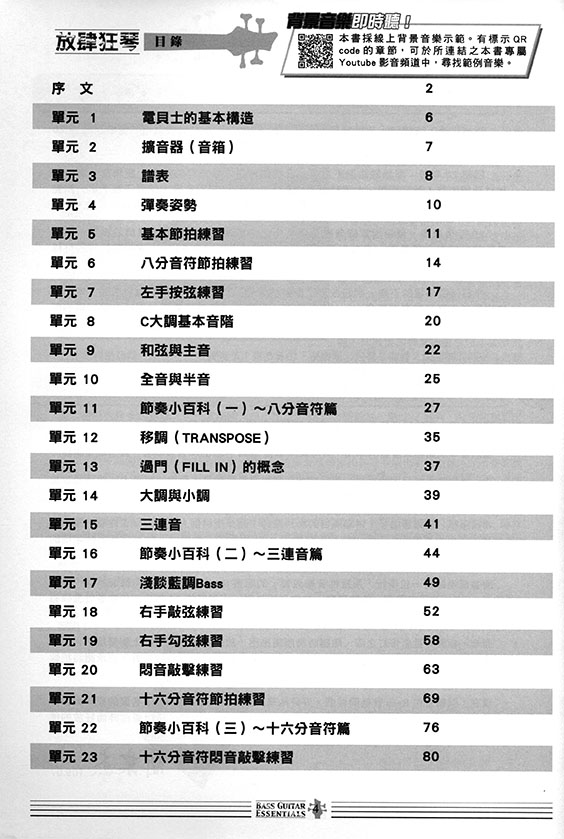 放肆狂琴：Bass入門、進階與活用（線上影音版）