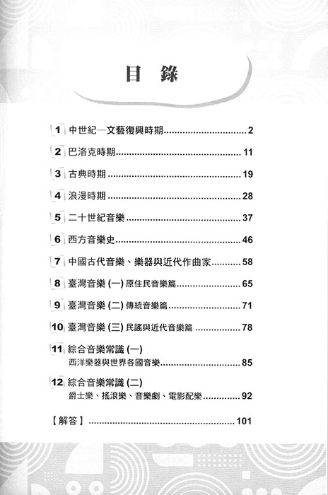 滿級分 中西音樂史測驗 (進階素養篇) 滿級分 中西音樂史測驗 (進階素養篇)