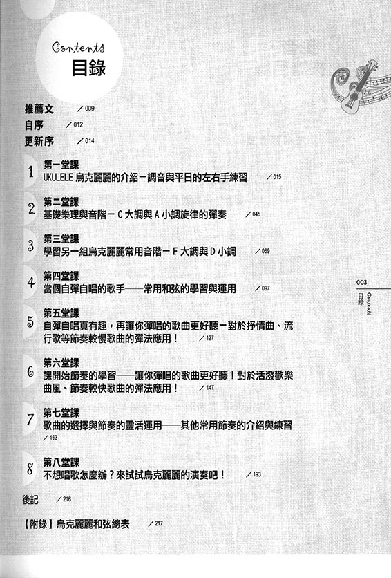 Aguiter老師 教你8堂課 完全學會烏克麗麗【全新增訂版】