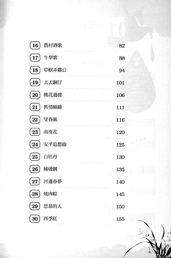 新世紀鋼琴台灣民謠30選 新世紀鋼琴台灣民謠30選