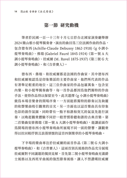 簡山根 音樂會《法式情懷》 簡山根 音樂會《法式情懷》