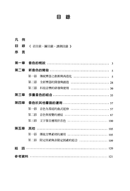 音樂創作中的音色運用