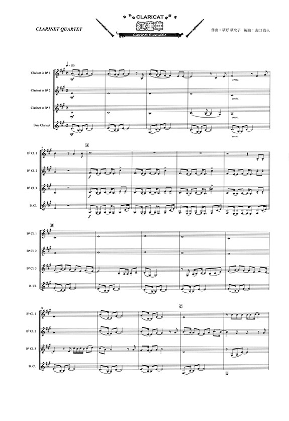 紅蓮華 クラリネット四重奏 Clarinet Quartet