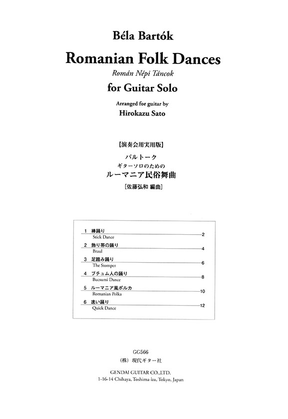 Béla Bartók【演奏会用実用版】バルトーク ギターソロのための ルーマニア民俗舞曲[佐藤弘和 編曲]