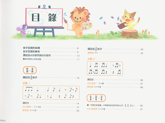 大家都喜歡 可愛的節奏書 4 大家都喜歡 可愛的節奏書 4