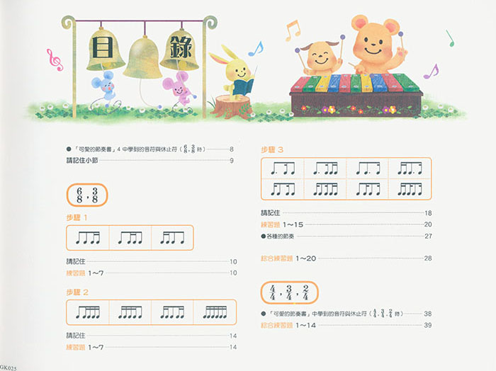 大家都喜歡 可愛的節奏書 5 大家都喜歡 可愛的節奏書 5